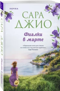 Фиалки в марте — Современная зарубежная литература