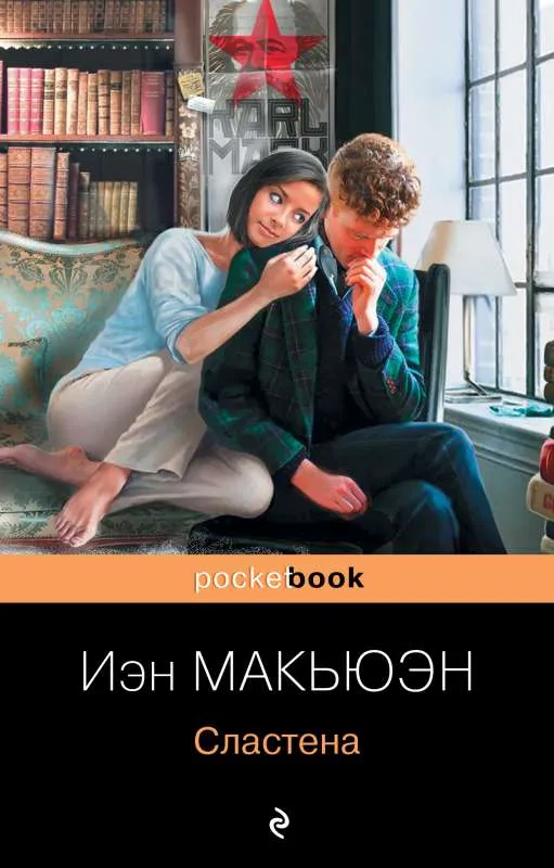 9785041687779_0-1.webp Сластена. МАКЬЮЭН И.