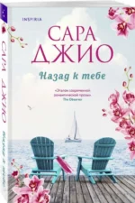 Назад к тебе. ДЖИО С.