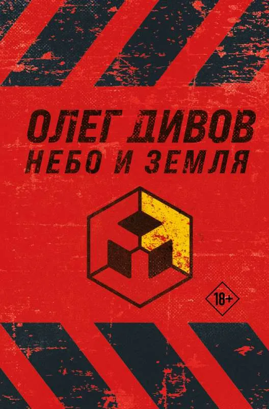 9785041688462_0-1.webp Небо и Земля Лучший экипаж Солнечной. Саботажник. ДИВОВ О.И.