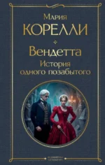 Вендетта. История одного позабытого. Мария Корелли