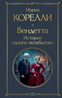 Вендетта. История одного позабытого. Мария Корелли