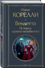 Вендетта. История одного позабытого — изображение 2