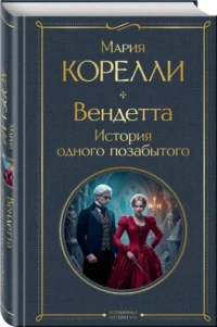 Вендетта. История одного позабытого — Зарубежная классика