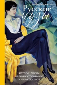 Русские музы. Истории любви великих художников и их русских муз. Татьяна Русинова