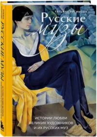 Русские музы. Истории любви великих художников и их русских муз — Искусствоведение