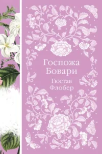 Госпожа Бовари. ФЛОБЕР Г.