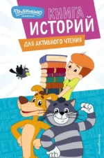Новое Простоквашино. Книга историй для активного чтения