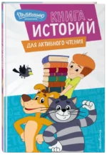 Новое Простоквашино. Книга историй для активного чтения — изображение 2