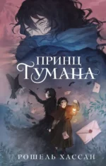 Принц Тумана. Рошель Хассан