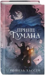 Принц Тумана — изображение 2