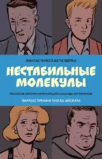 Фантастическая четвёрка: Нестабильные молекулы. Гай Дэвис, Джеймс Старм, Роберт Сикоряк