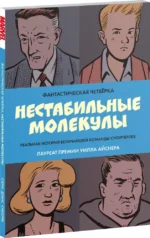 Фантастическая четвёрка: Нестабильные молекулы — изображение 2