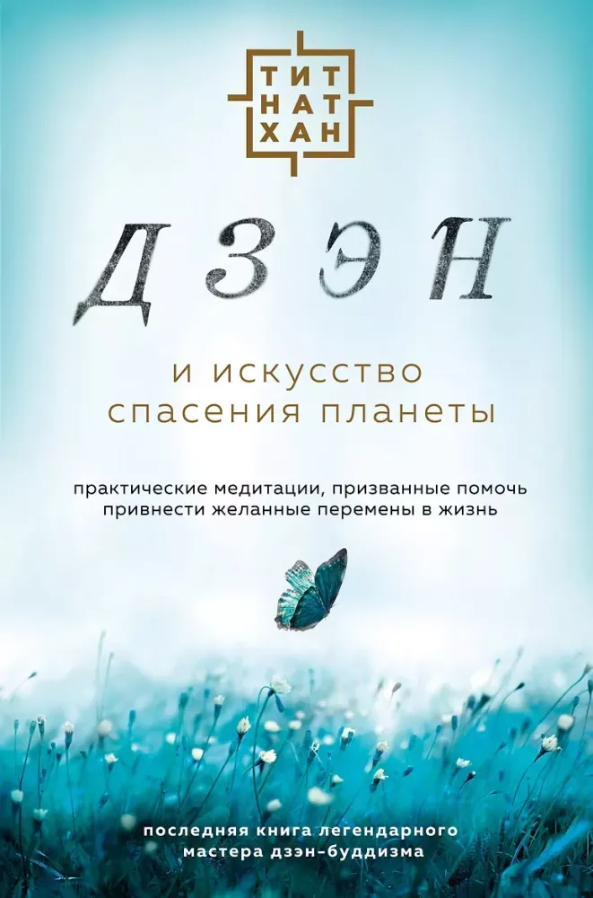 9785041689292_0-1.webp Дзэн и искусство спасения планеты. Тит Нат Хан