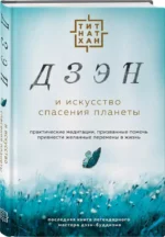 Дзэн и искусство спасения планеты — изображение 2