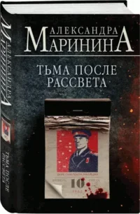 Тьма после рассвета. МАРИНИНА А.