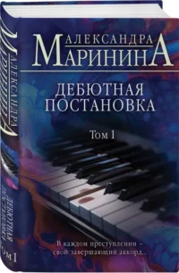 Дебютная постановка. Том 1. МАРИНИНА А.