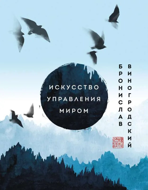 9785041689353_0-1.webp Искусство управления миром. Шедевры китайской мудрости. ВИНОГРОДСКИЙ Б.Б.