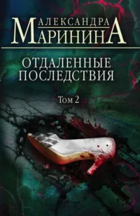 Отдаленные последствия. Том 2. МАРИНИНА А.