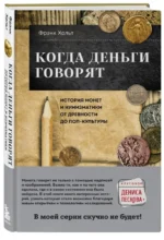 Когда деньги говорят. История монет и нумизматики от древности до поп-культуры — изображение 2