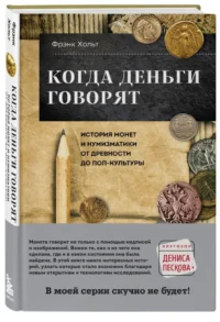 Когда деньги говорят. История монет и нумизматики от древности до поп-культуры — Всемирная история