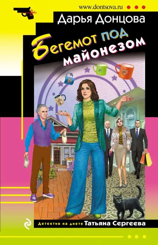 9785041689469_0-1.webp Бегемот под майонезом. ДОНЦОВА Д.А.