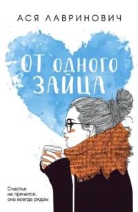 От одного Зайца. Ася Лавринович