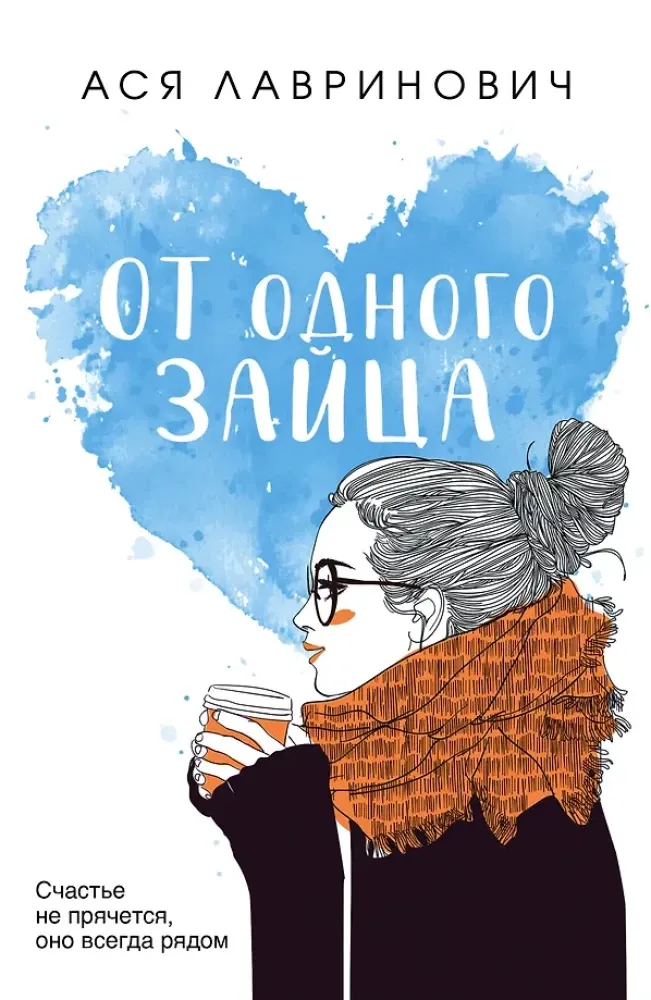 9785041689483_0-1.webp От одного Зайца. Ася Лавринович