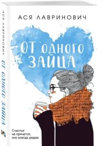 От одного Зайца — Современная русская литература
