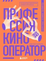 Профессия кинооператор. Секретные техники Голливуда. Кристофер Кенворти