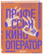 Профессия кинооператор. Секретные техники Голливуда — изображение 2