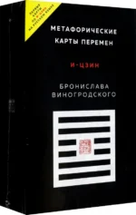 Метафорические карты перемен. И-цзин Бронислава Виногродского. Виногродский Бронислав Брониславович