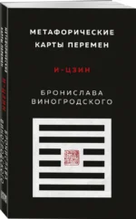 Метафорические карты перемен. И-цзин Бронислава Виногродского — изображение 2