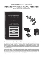 Метафорические карты перемен. И-цзин Бронислава Виногродского — изображение 4