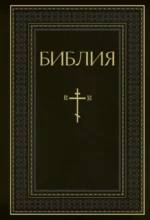 Библия. Книги Священного Писания Ветхого и Нового Завета