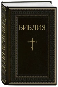 Библия. Книги Священного Писания Ветхого и Нового Завета — Религия
