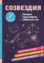 Созвездия. Загадки круговорота небесных тел. Келси Джонсон