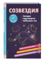 Созвездия. Загадки круговорота небесных тел — изображение 2