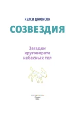 Созвездия. Загадки круговорота небесных тел — изображение 4