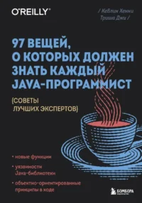 97 вещей, о которых должен знать каждый Java-программист. Советы лучших экспертов. Кевлин Хенни, Триша Джи
