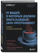97 вещей, о которых должен знать каждый Java-программист. Советы лучших экспертов — изображение 2