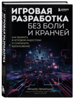 Игровая разработка без боли и кранчей. Как выжить в игровой индустрии и сохранить вдохновение — изображение 2