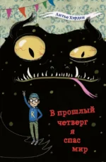 В прошлый четверг я спас мир. Антье Хэрден