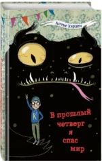 В прошлый четверг я спас мир — изображение 2