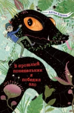 В прошлый понедельник я победил зло. Антье Хэрден