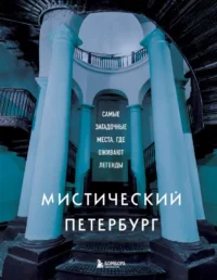 Мистический Петербург. Самые загадочные места, где оживают легенды. НЕВСКАЯ А.