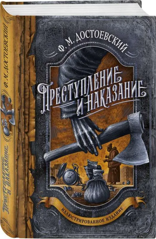 9785041693046_0-1.webp Преступление и наказание с иллюстрациями. ДОСТОЕВСКИЙ Ф.М.