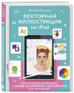 Векторная иллюстрация на iPad. Мастер-классы по рисованию в Adobe Illustrator и Vectornator для начинающих — изображение 2