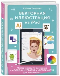 Векторная иллюстрация на iPad. Мастер-классы по рисованию в Adobe Illustrator и Vectornator для начинающих — Компьютерные технологии