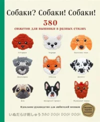 Собаки? Собаки! Собаки! 380 сюжетов для вышивки в разных стилях. АТЕЛЬЕ Ф.